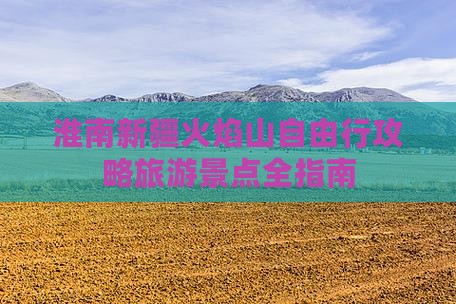 淮南到新疆火焰山自由行