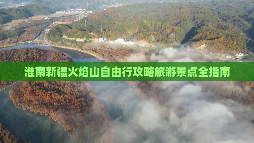 淮南到新疆火焰山自由行