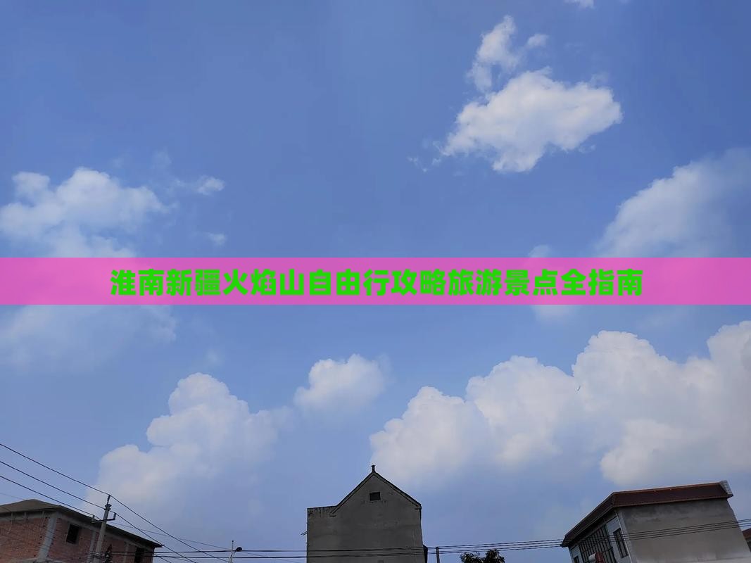 淮南到新疆火焰山自由行