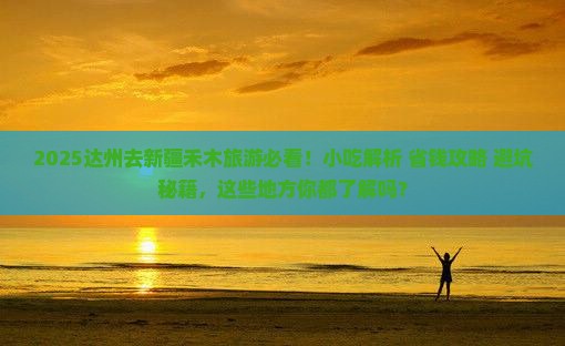 达州去新疆禾木旅游小吃