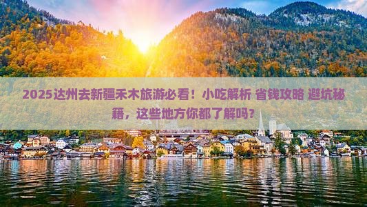 达州去新疆禾木旅游小吃