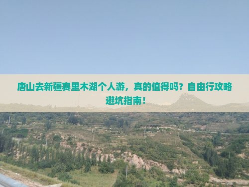 唐山去新疆赛里木湖个人游