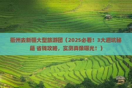 衢州去新疆大型旅游团