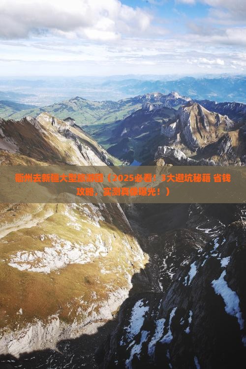 衢州去新疆大型旅游团