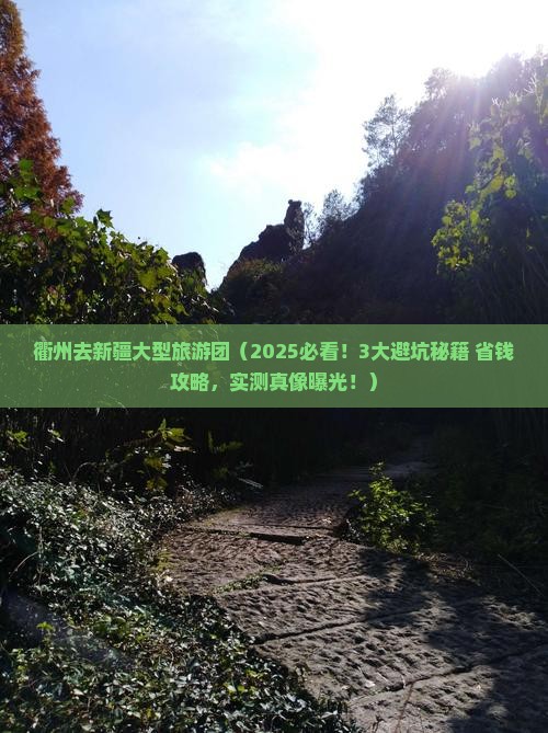 衢州去新疆大型旅游团