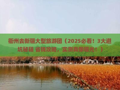 衢州去新疆大型旅游团