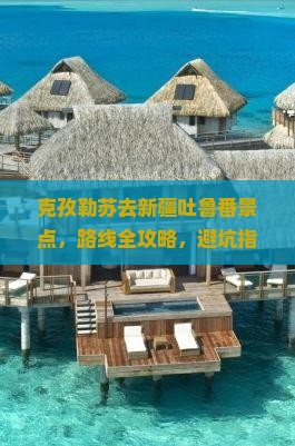 克孜勒苏去新疆吐鲁番景点