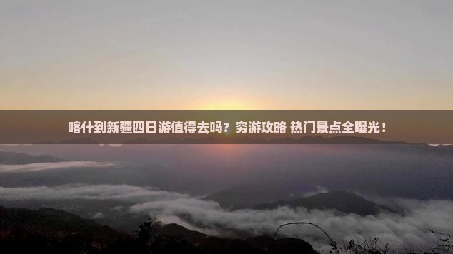 喀什到新疆四日游