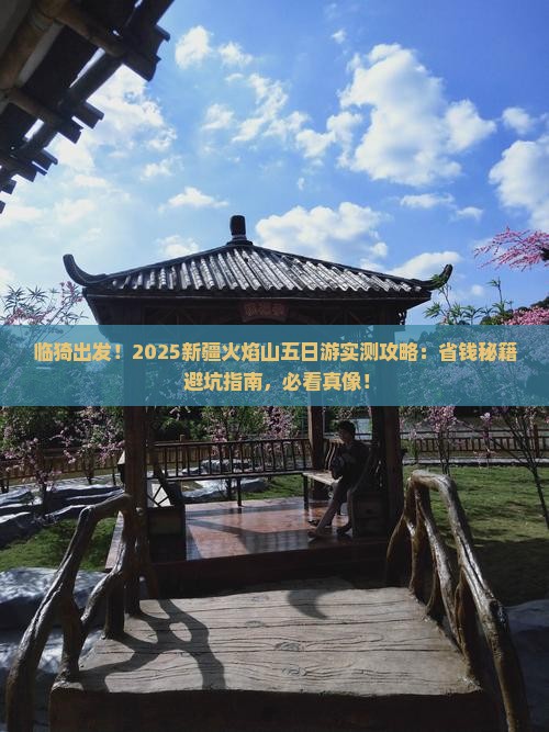 临猗到新疆火焰山五日游