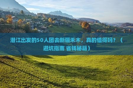 潜江到新疆禾木大型旅游团