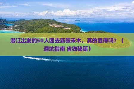 潜江到新疆禾木大型旅游团