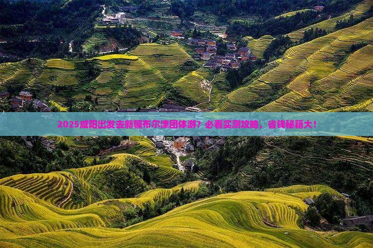 咸阳去新疆布尔津团体旅游