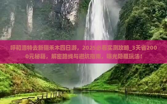 呼和浩特去新疆禾木四日游