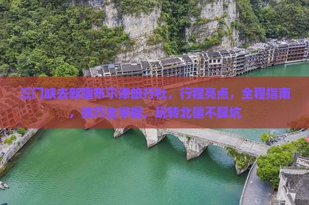 三门峡去新疆布尔津旅行社