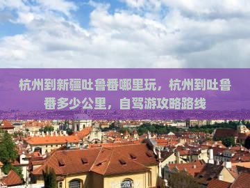 杭州到新疆吐鲁番哪里玩