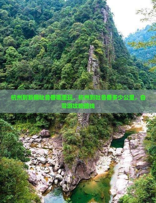 杭州到新疆吐鲁番哪里玩