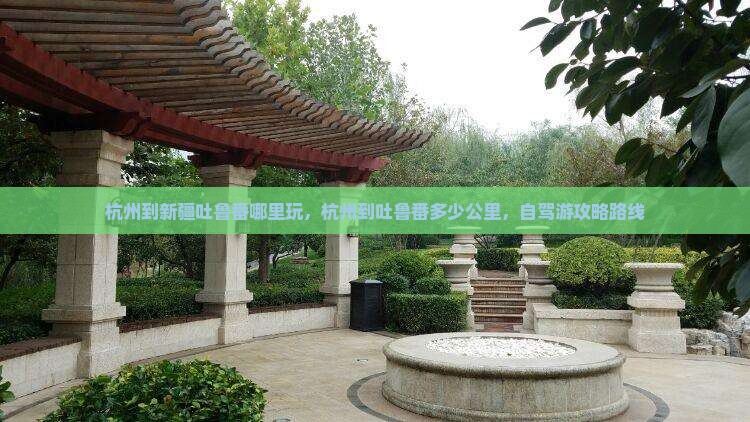 杭州到新疆吐鲁番哪里玩