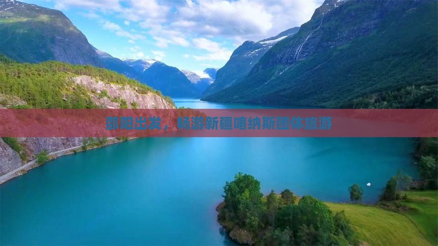 邵阳到新疆喀纳斯团体旅游