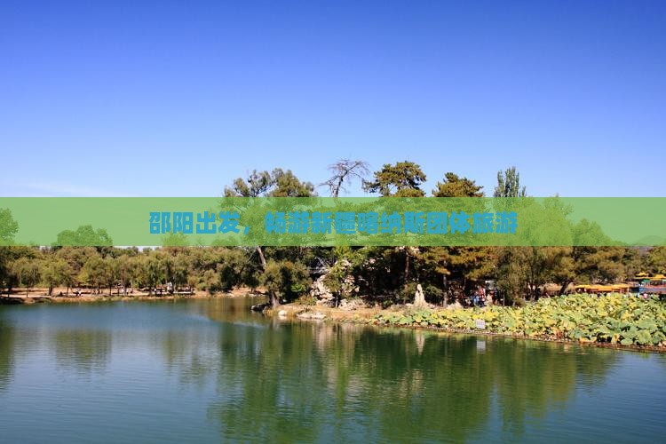 邵阳到新疆喀纳斯团体旅游