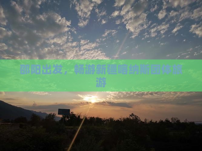 邵阳到新疆喀纳斯团体旅游