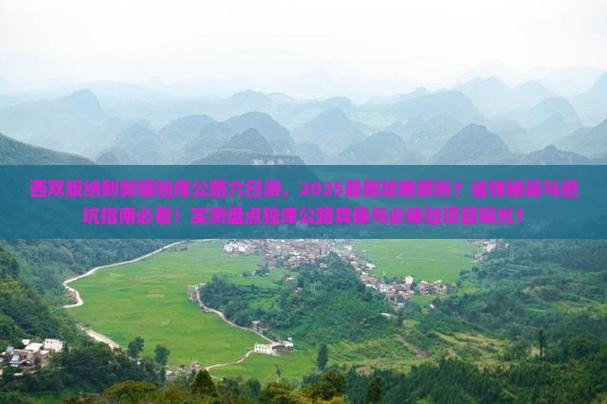 西双版纳到新疆独库公路六日游