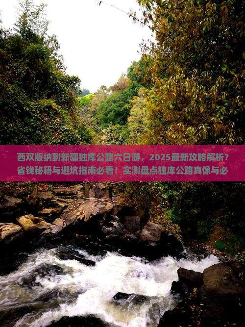 西双版纳到新疆独库公路六日游