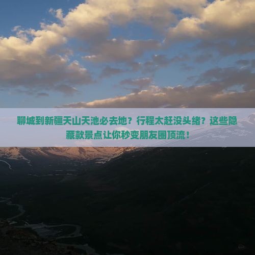 聊城到新疆天山天池必去地
