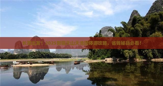 长葛去新疆天山天池团体旅游