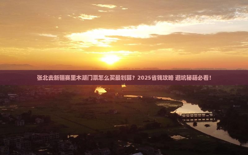 张北去新疆赛里木湖门票