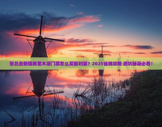 张北去新疆赛里木湖门票