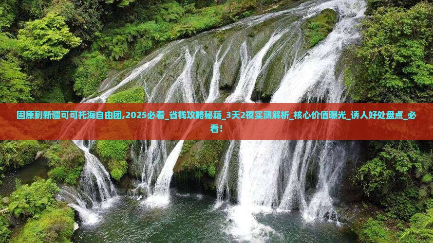 固原到新疆可可托海自由团