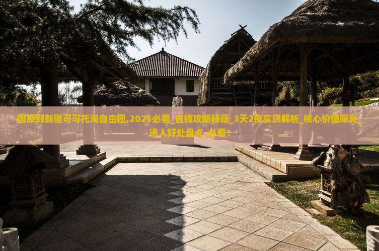 固原到新疆可可托海自由团