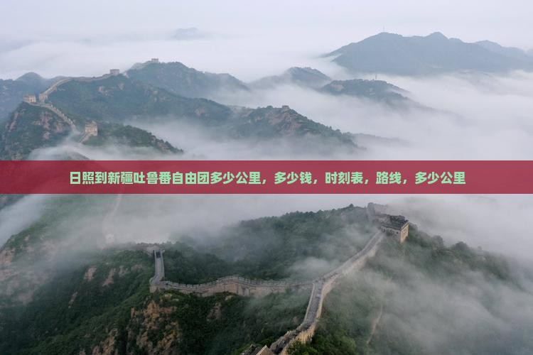 日照到新疆吐鲁番自由团 日照到新疆吐鲁番自由团