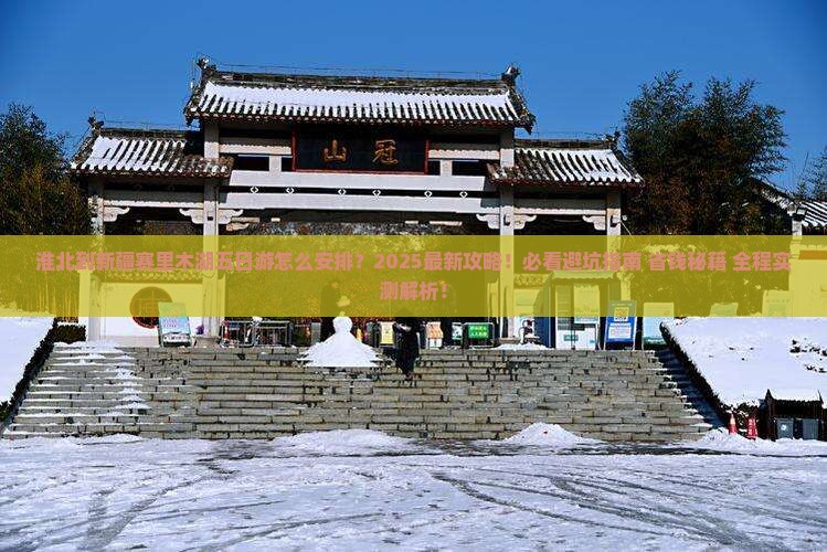 淮北到新疆赛里木湖五日游