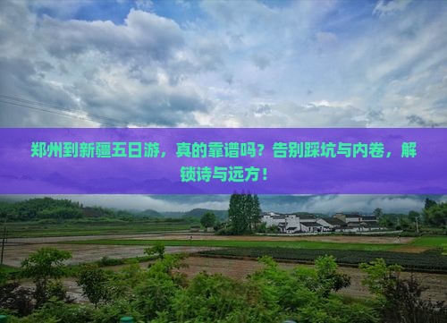 郑州到新疆五日游