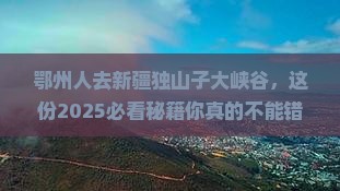 鄂州去新疆独山子大峡谷必去地