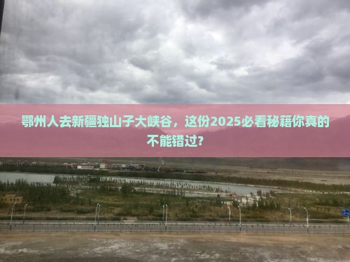 鄂州去新疆独山子大峡谷必去地