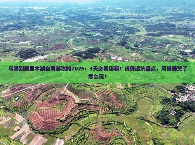 乌海到新疆赛里木湖哪里玩