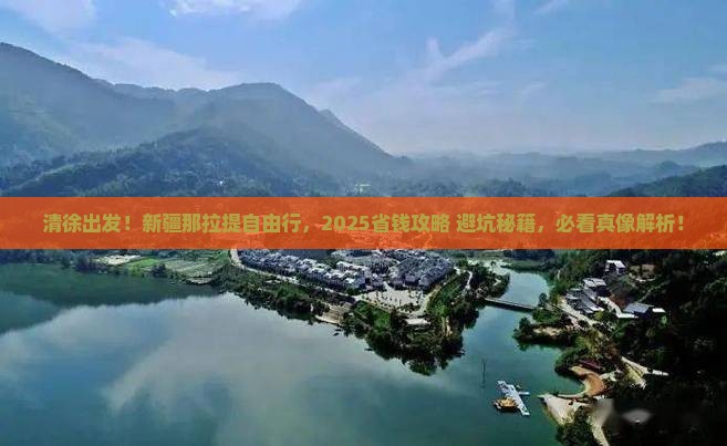 清徐去新疆那拉提自由行 清徐去新疆那拉提自由行