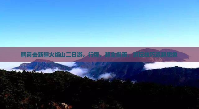 鹤岗去新疆火焰山二日游