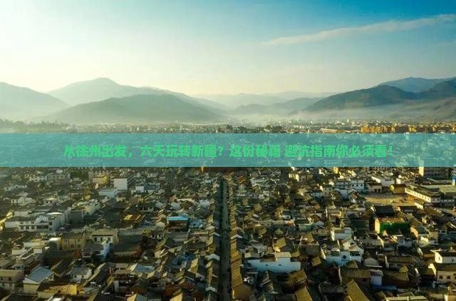 徐州到新疆六日游