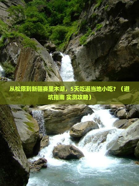 松原到新疆赛里木湖旅游小吃