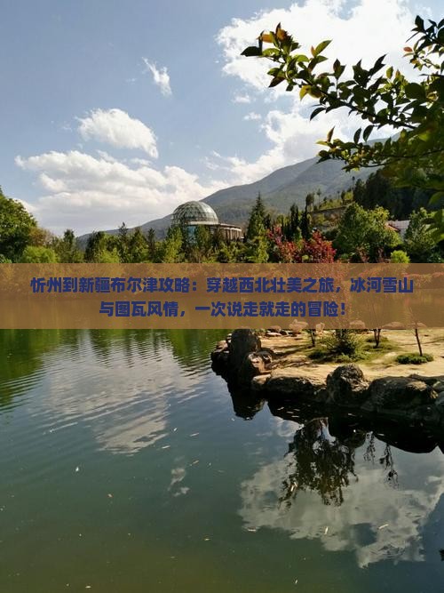 忻州到新疆布尔津攻略