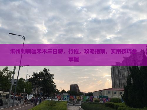 滨州到新疆禾木三日游