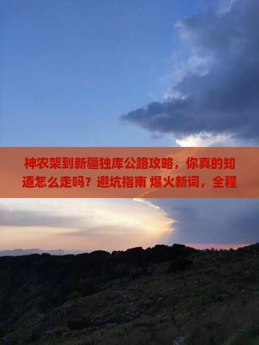 神农架到新疆独库公路攻略