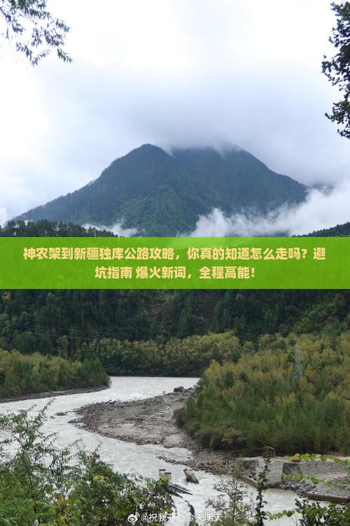 神农架到新疆独库公路攻略