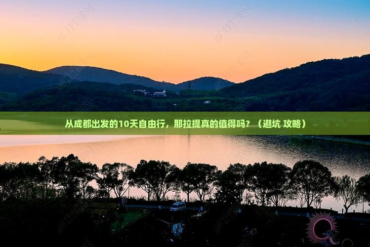 遂宁到新疆那拉提自由行