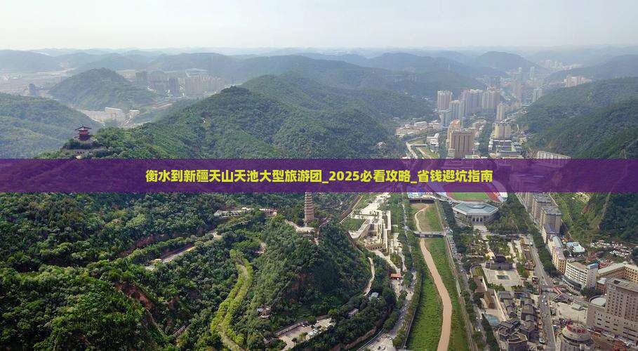 衡水到新疆天山天池大型旅游团