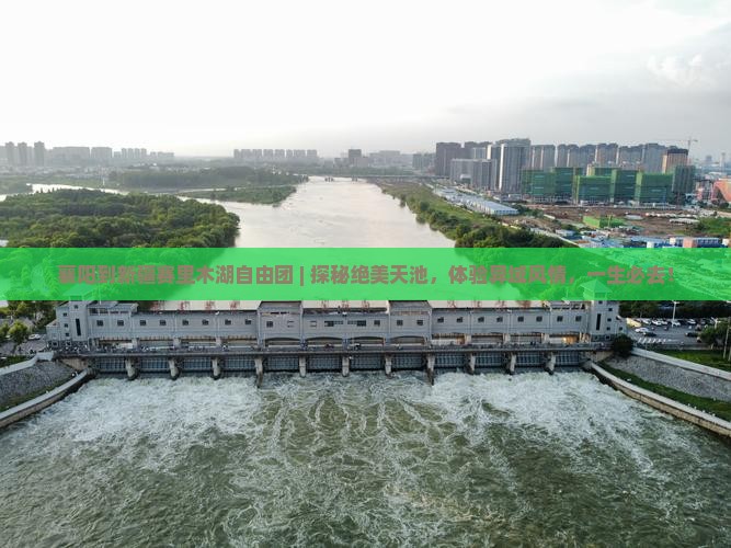 襄阳到新疆赛里木湖自由团