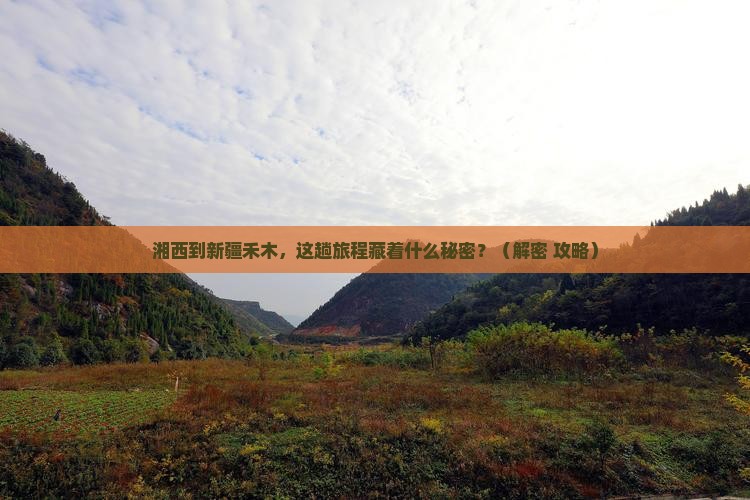 湘西到新疆禾木旅游
